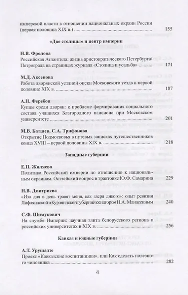 Чертковский исторический сборник. Выпуск II. Российская империя во времени и пространстве - фото 3