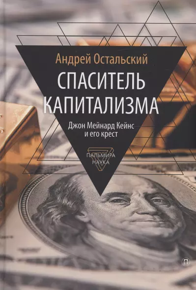 Спаситель Капитализма. Джон Мейнард Кейнс и его крест - фото 1