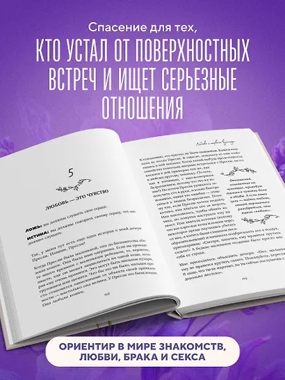 Долго и счастливо. Как найти спутника на всю жизнь, пока другие просто ходят на свидания - фото 8