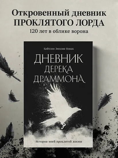 Дневник Дерека Драммона. История моей проклятой жизни - фото 4