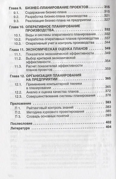 Планирование на предприятии: Учебник.- 4 изд., испр. и доп. - фото 4