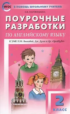 ПШУ Поурочные разработки по англ. яз. 2 кл. (3,4,5 изд) (к УМК уч. Быковой) (м) (ФГОС) Наговицына - фото 1