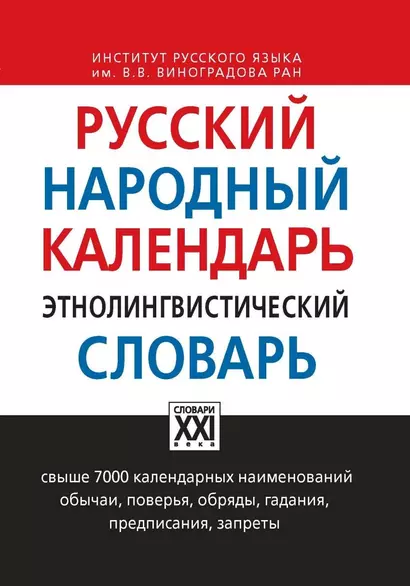 Русский народный календарь. Этнолингвистический словарь - фото 1