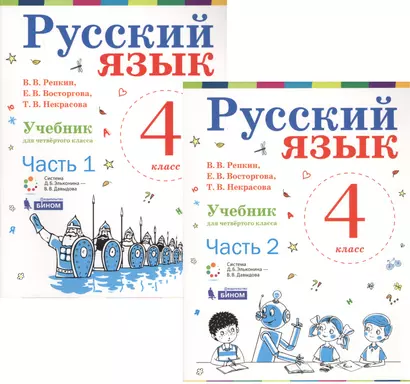 Русский язык. 4 класс. Учебник. В 2-х частях (комплект из 2-х книг) - фото 1