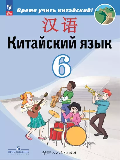 Китайский язык. Второй иностранный язык. 6 класс. Учебник - фото 1