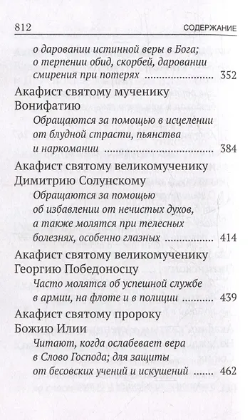 Акафисты, читаемые в болезнях, скорбях и особых нуждах - фото 5