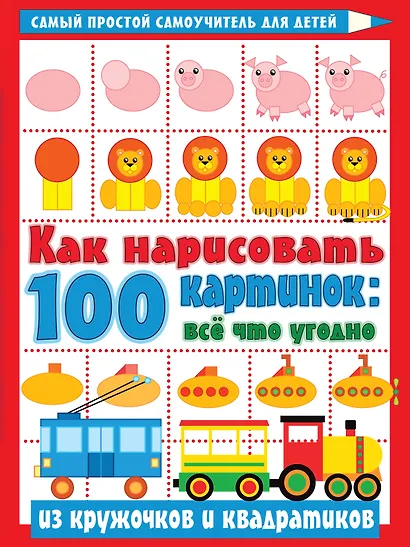 Как нарисовать 100 картинок: все, что угодно из кружочков и квадратиков - фото 1