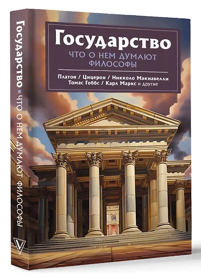 Государство. Что о нем пишут философы - фото 3