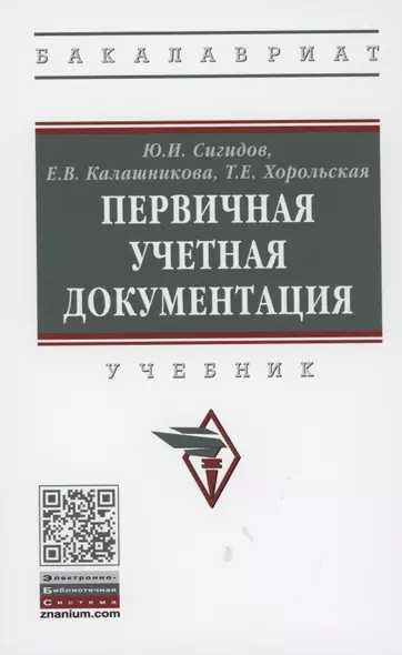 Первичная учетная документация Учебник - фото 1