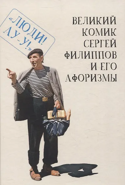 Великий комик Сергей Филиппов и его афоризмы  / сост.Т. Гринвич. - фото 1