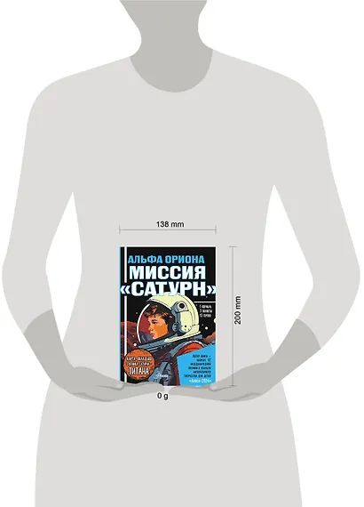 Альфа Ориона. Миссия "Сатурн" - фото 9