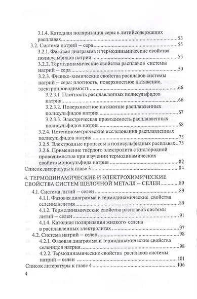 Термодинамика и электрохимия систем литий-халькоген и натрий-халькоген. Монография - фото 3