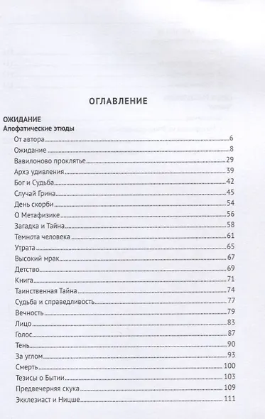 Ожидание. Апофатические этюды. Философские эссе - фото 2