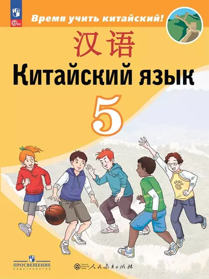 Китайский язык. Второй иностранный язык. 5 класс. Учебник - фото 1