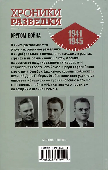 Хроники разведки. Кругом война. 1941-1945 годы - фото 2