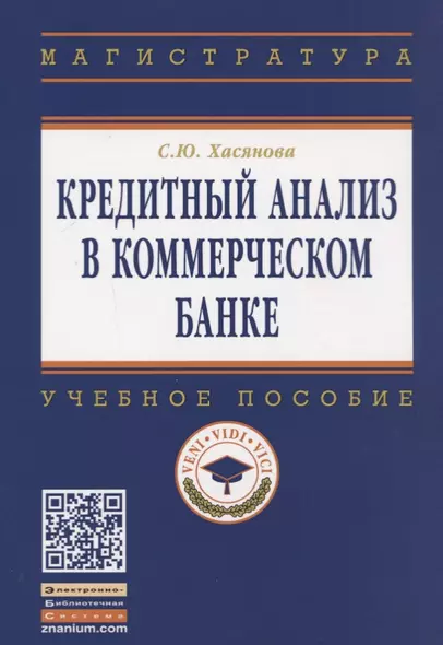 Кредитный анализ в коммерческом банке - фото 1