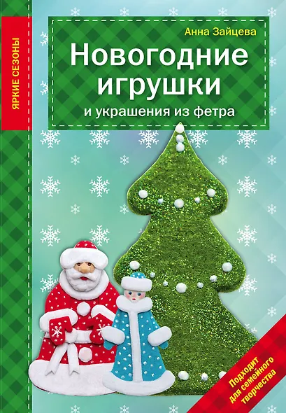 Новогодние игрушки и украшения из фетра - фото 1