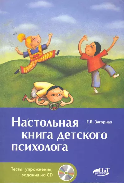 Настольная книга детского психолога  + СD - фото 1