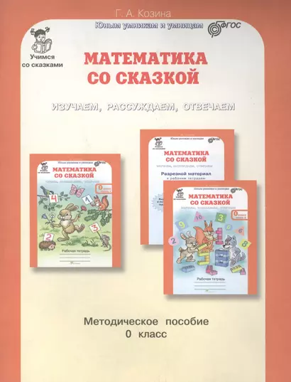 Математика со сказкой. Изучаем, рассуждаем, отвечаем 0 кл. Методика. (ФГОС) - фото 1