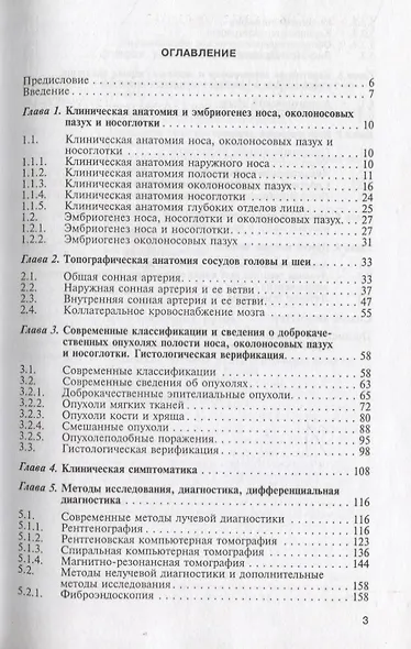Доброкачественные опухоли полости носа, околоносовых пазух и носоглотки у детей. Руководство для врачей - фото 2