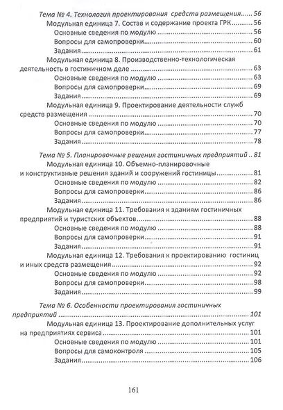 Проектирование гостиничной деятельности. Практикум. Учебное пособие - фото 3