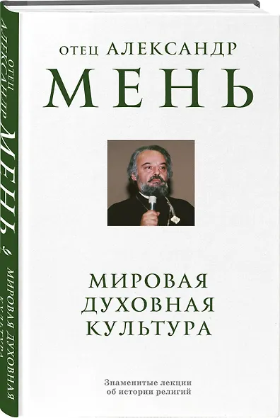 Мировая духовная культура. Знаменитые лекции об истории религий - фото 3