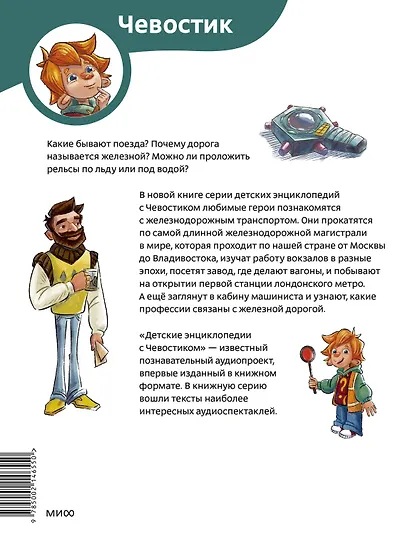 Поезда и железные дороги. Детская энциклопедия (Чевостик) (Paperback) - фото 2