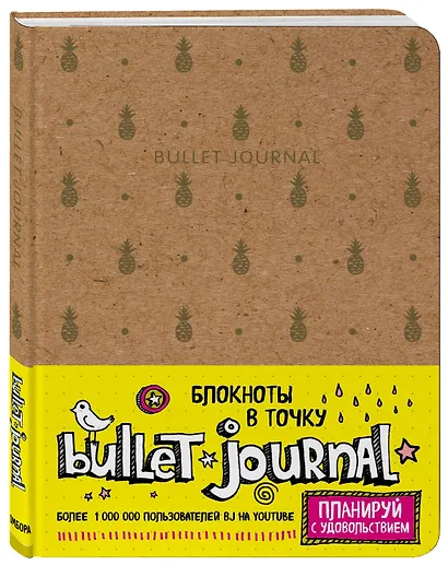 Блокнот в точку: Bullet Journal, 80 листов, ананасы - фото 2