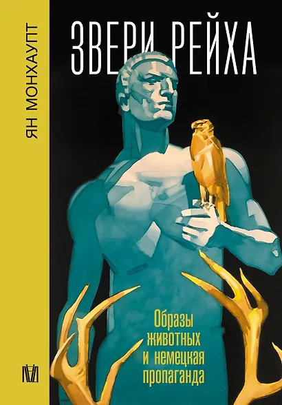 Звери рейха. Образы животных и немецкая пропаганда - фото 1