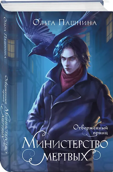Министерство мертвых. Отверженный принц - фото 3