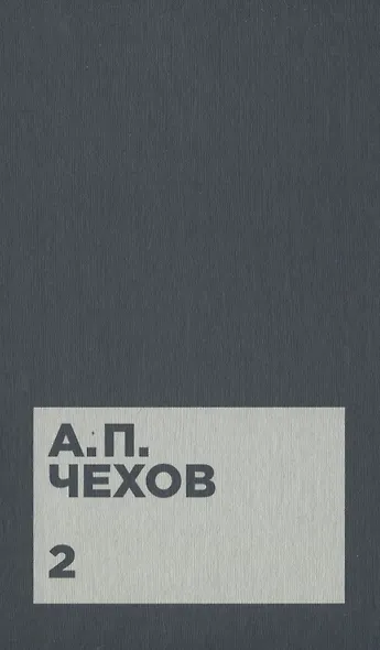 Чехов А.П. Собрание сочинений в двенадцати томах (комплект) - фото 3