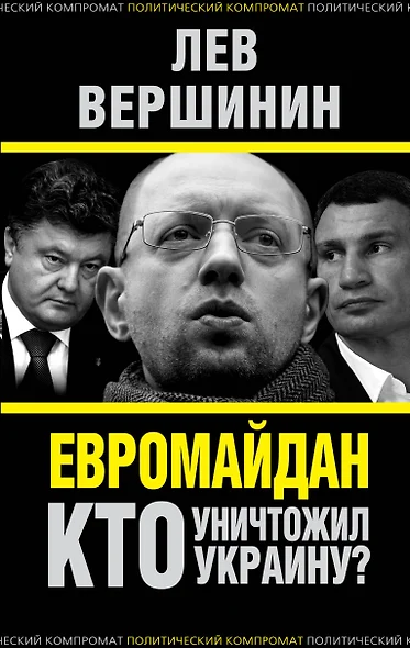 Евромайдан. Кто уничтожил Украину? - фото 1