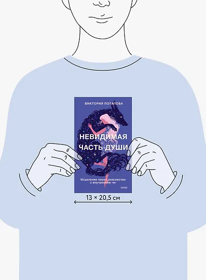 Невидимая часть души. Исцеление через знакомство с внутренним "я" - фото 8