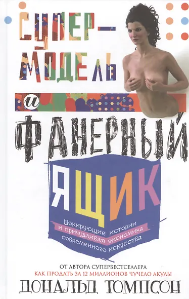 Супермодель и фанерный ящик. Шокирующие истории и причудливая экономка современного искусства - фото 1