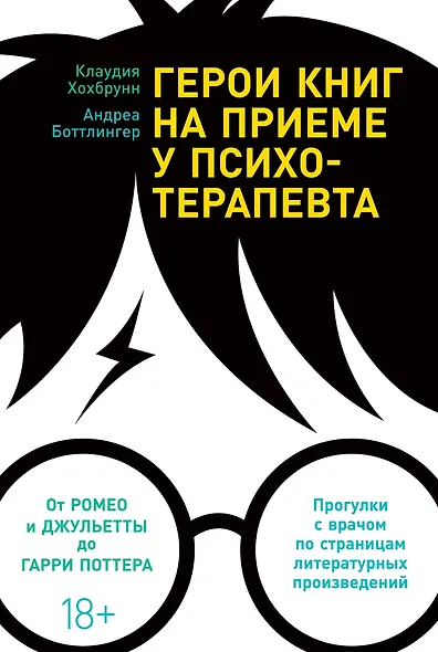 Герои книг на приеме у психотерапевта: Прогулки с врачом по страницам литературных произведений. От Ромео и Джульетты до Гарри Поттера - фото 1