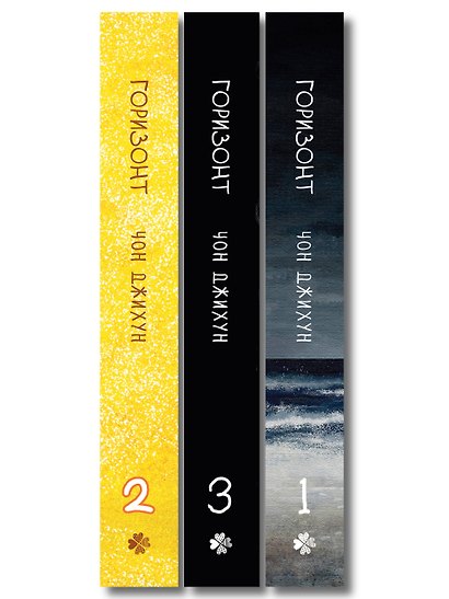 Комплект манхвы The Horizon. Горизонт. Том 1-3 + бонусы - фото 10