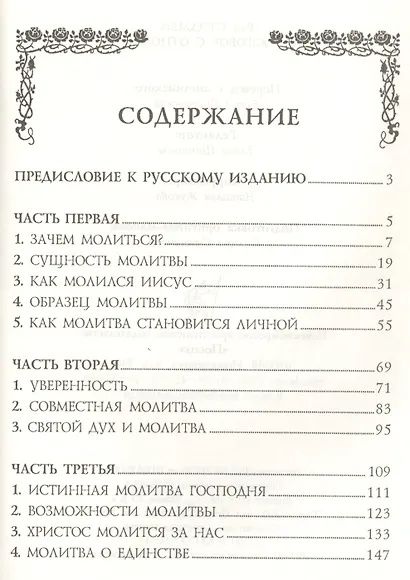 Разговор с Отцом. Как учил молиться Иисус Христос - фото 2