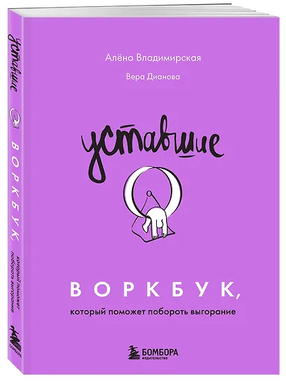 Уставшие. Воркбук, который поможет побороть выгорание - фото 3