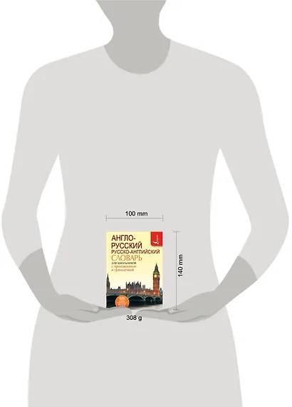 Англо-русский. Русско-английский словарь для школьников с приложениями и грамматикой - фото 3