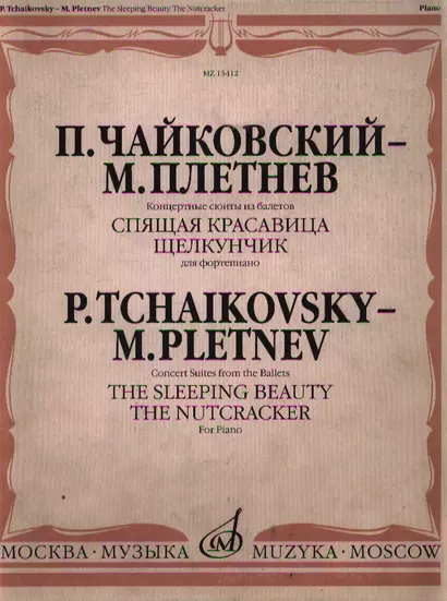 Концертные сюиты из балетов Спящая красавица и Щелкунчик (м) (для фортепиано) (серая). Чайковский П., Плетнев М. (Музыка) - фото 1