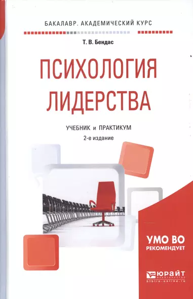 Психология лидерства 2-е изд., испр. и доп. Учебник и практикум для академического бакалавриата - фото 1