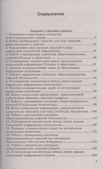 ЕГЭ. 700 заданий по обществознанию с ответами. Все задания ЕГЭ. "Закрытый сегмент" - фото 2
