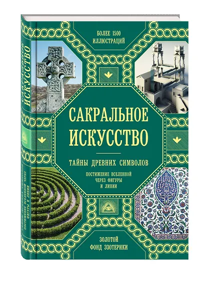 Сакральное искусство. Тайны древних символов - фото 3