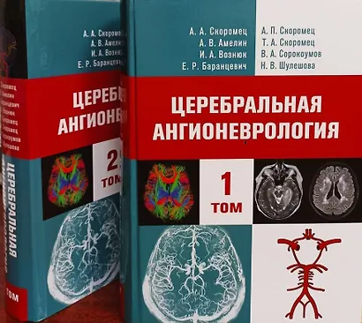 Церебральная ангионеврология. Руководство для врачей в 2-х тт. - фото 1