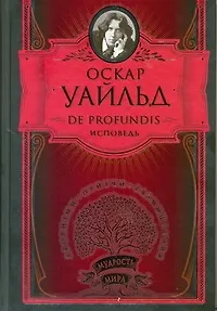 De Profunfis. Исповедь - фото 1