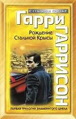 Рождение Стальной Крысы : фантастические романы - фото 1