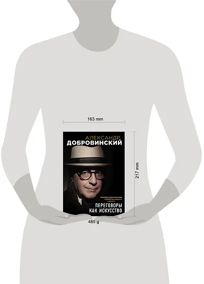Переговоры как искусство. Профессиональные секреты звездного адвоката - фото 4