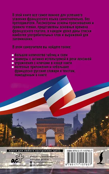 Французский язык без репетитора. Самоучитель французского языка - фото 2