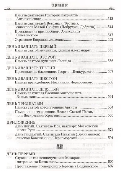 Избранные жития святых на русском языке, изложенные по руководству ЧЕТЬИХ-МИНЕЙ архиепископа Филарета Черниговского. Январь-июнь. Июль-декабрь (комплект из 2 книг) - фото 8