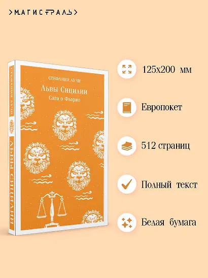 Львы Сицилии. Сага о Флорио - фото 5